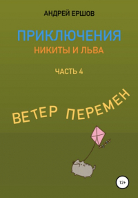 Андрей Ершов - Приключения Никиты и Льва. Часть 4. Ветер перемен
