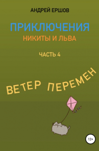 Андрей Ершов - Приключения Никиты и Льва. Часть 4. Ветер перемен