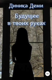 Диника Деми - Будущее в твоих руках