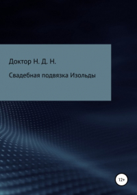 Доктор Н.Д.Н - Свадебная подвязка Изольды