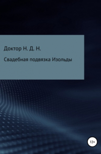 Доктор Н.Д.Н - Свадебная подвязка Изольды