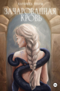 Зачарованная кровь