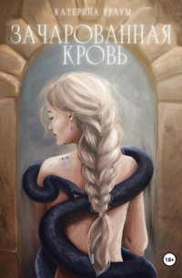Зачарованная кровь