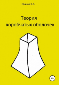 Константин Владимирович Ефанов - Теория коробчатых оболочек