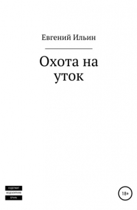 Евгений Ильин - Охота на уток