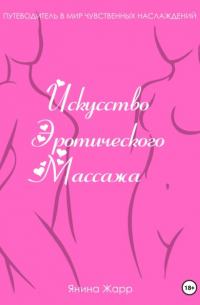 Искусство эротического массажа