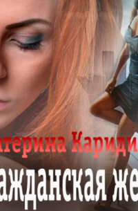 Гражданская жена