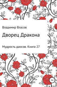 Владимир Власов - Дворец Дракона