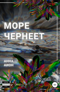 Анна Аион - Море чернеет