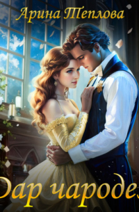 Дар чародея