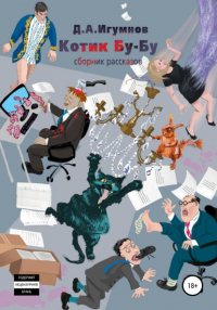 Денис Александрович Игумнов - Котик Бу-Бу