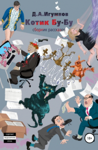 Денис Александрович Игумнов - Котик Бу-Бу