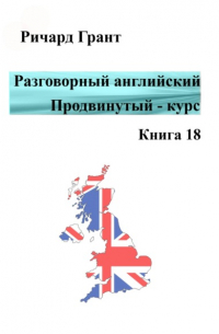 Разговорный английский. Продвинутый курс. Книга 18