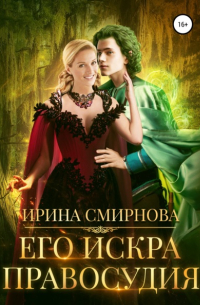 Его искра правосудия