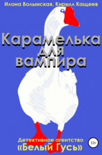 Карамелька для вампира