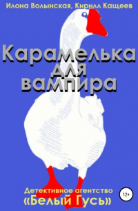 Илона Волынская, Кирилл Кащеев  - Карамелька для вампира