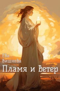Пламя и ветер