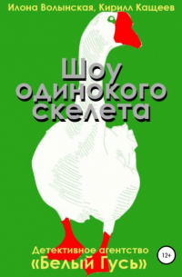 Шоу одинокого скелета