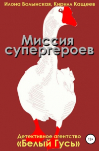 Миссия супергероев