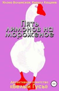 Пять лимонов на мороженое