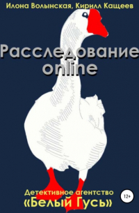 Расследование online