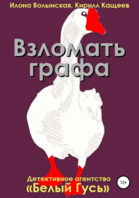 Илона Волынская, Кирилл Кащеев  - Взломать графа