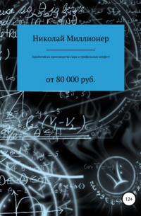 Николай Геннадьевич Миллионер - Заработай на производстве сыра и трюфельных конфет!