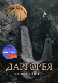 Элеонора Гранде - Даргорея