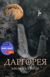 Даргорея