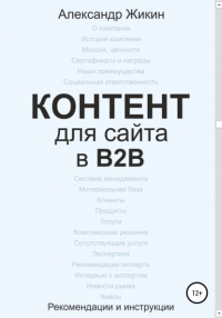 Александр Васильевич Жикин - Контент для сайта в b2b