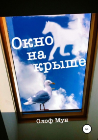 Олоф Мун - Окно на крыше