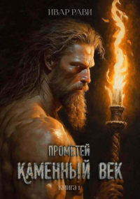 Ивар Рави - Прометей. Каменный век