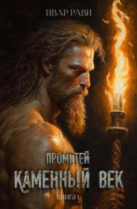 Ивар Рави - Прометей. Каменный век