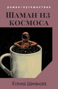 Ксения Шаманова - Шаман из космоса