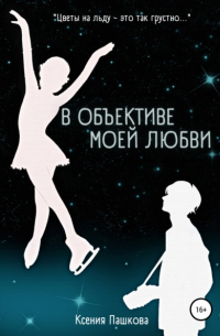 Ксения Пашкова - В объективе моей любви