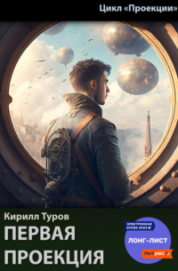 Кирилл Туров - Первая проекция