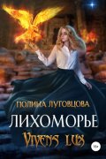 Полина Луговцова - Лихоморье. Vivens lux