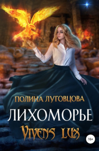 Полина Луговцова - Лихоморье. Vivens lux