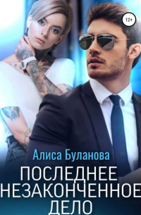 Алиса Буланова - Последнее незаконченное дело