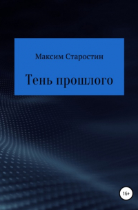 Максим Старостин - Тень прошлого