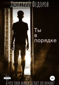 Дмитрий Сергеевич Федоров - Ты в порядке