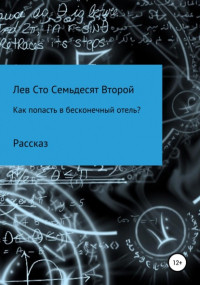 Лев Павлович Сто Семьдесят Второй - Как попасть в бесконечный отель?