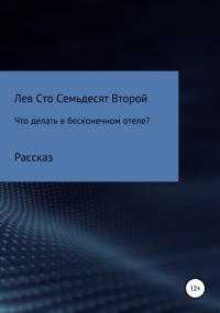 Лев Павлович Сто Семьдесят Второй - Что делать в бесконечном отеле?