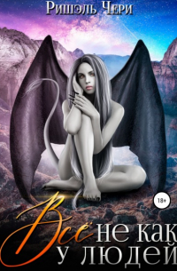 Всё не как у людей