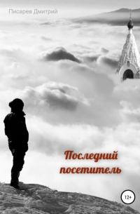 Последний посетитель