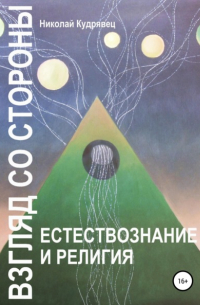 Николай Кудрявец - Взгляд со стороны. Естествознание и религия