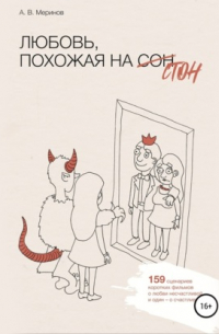 Любовь, похожая на стон