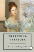 Татьяна Алексеевна Коршунова - Екатерина Чубарова