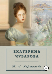 Татьяна Алексеевна Коршунова - Екатерина Чубарова