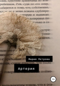 Мария Петрова - Артерия